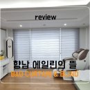 행정서로 | 향남 에일린의뜰 아파트 거실·안방·작은방 그레이 콤비블라인드 설치 후기