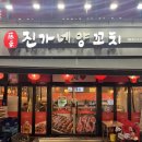 진가네양꼬치 | 부천 중동 맛집_진가네 양꼬치