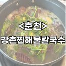 강촌구곡길 | [춘천] 강촌 현지인 맛집, 해물칼국수+삼겹살 조합 찐 후기