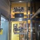 장어촌 | [수원] 여름철 보양식 인계동 장어구이 맛집 &#39;장어촌&#39; 후기