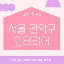 은천동-34 | 서울 관악구 인테리어 업체 잘하는 5곳 추천 | 비용과 가격, 욕실, 주방, 후기, 화장실 가이드