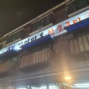 장어마루