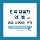 퓨전통신 | 한국 자동차 연구원 동계 실무체험 후기