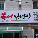 복어일번지
