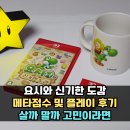 계명슈퍼 | 닌텐도 스위치2 요시와 신기한 도감 메타점수 및 플레이 후기