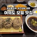 장한말길 | 여의도 모밀이 맛있는 삼동소바 - 소바와 우동세트! 직장인 점메추
