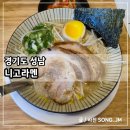 분당-107 | 분당 수내 돈코츠라멘 맛집 줄 서는 식당 공기밥 추가 니고라멘 내돈내산 후기