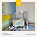 부산 구화학교 이미지