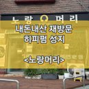 노랑머리 | [신림/히피펌성지/히피펌추천] 노랑머리 미용실 생활의달인 재방문 내돈내산 찐후기 한달후기