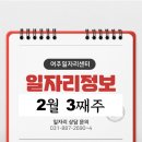 2월 3째주 일자리 정보를 알려드립니다.!