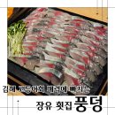 장유회로당 | 장유횟집 풍덩에서 김해 고등어회 매력에 풍덩!