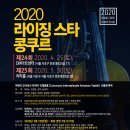 2020라이징스타 콩쿠르(5월 30일)_접수중 이미지