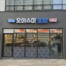 오야스미 - 노원구 노원로 248 | 운정 초밥 맛집 오야스미 운정다율점, 솔직 후기