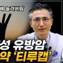 더 이상 쓸 약이 없어도 포기하지 마세요 | 호르몬 양성 유방암 신약 &#39;티루캡&#39; 이미지