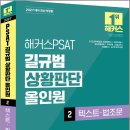 2027 해커스PSAT 길규범 상황판단 올인원 2 텍스트.법조문/길규범 / 해커스PSAT 이미지