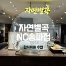 오향가든(한식뷔페) | 자연별곡 가든파이브 nc송파점 내돈내산 한식뷔페 후기
