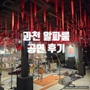 알파 | 과천 알파룸 김사월&amp;이상은 공연 후기 펄시커피