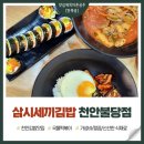 세끼 김밥천국 | 천안김밥 삼시세끼김밥 천안불당점 가성비 퀄리티 솔직 후기