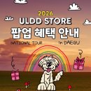 이마트24대구현대점 | 통닭천사 얼렁뚱땅 상점 더현대 대구 팝업 직접 다녀온 후기 (+통천 만난 후기와 오는시간)