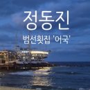 24시정동진회식당 | 정동진 썬크루즈 범선횟집 어국 솔직후기 (바다뷰 맛집 · 모둠회 · 매운탕)