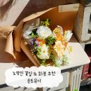 노량진 꽃집 추천 유니플라워앤가든(온토유니) : 중앙대 근처 예쁜 꽃다발 추천, 테라리움 공방 데이트