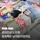 퇴계로바지 | 남대문 아동복 쇼핑 후기 온라인보다 만족했던 어린이집 등원룩