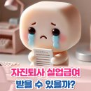 자진퇴사 실업급여 조건과 실제 후기 들어보니