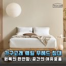 고래의꿈A | 좁은 방 인테리어의 완성! 가구고래 웨일 무헤드 원목 침대 프레임 실사용기
