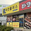 치킨플러스익산 네이버블로그
