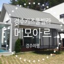 메모아르 경주 이미지