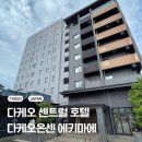 클로버렌트카 | 다케오 센트럴 호텔 다케오온센 에키마에 객실, 천연 온천 대욕장, 조식 후기