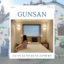 사랑채한의원 | 군산 아이 숙소 추천 감성 가득 군산여행 펜션 스테이 따숨과 이룸