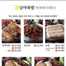 심야족발