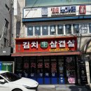 고향집김치삼겹살