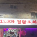 신정 네거리 술집! 1989경담 포차 다녀온 후기~