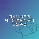 자이성형외과의원 | 거제시 피부과 병원 추천 여드름 보톡스 필러 리스팅후기 TOP5 추천하는곳