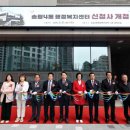 송림4동 행정복지센터 | 인천 동구, ‘송림4동 행정복지센터’ 개청식 개최