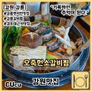 경포호 | [강원 강릉] 강릉 경포호 근처 맛집 오죽헌소갈비찜 내돈내산 후기 | 강원도맛집 |