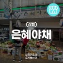 은혜야채 - 송파구 송파대로37길 69-4 | 은혜야채