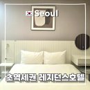 썸무인호텔 A동 | 서울 강남 취사가능 레지던스 호텔 추천 UH 플랫 더 서초 스탠다드 더블룸 후기