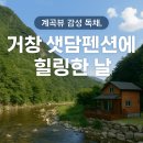 샛담 | 계곡뷰 감성 독채, 거창 샛담펜션에서 힐링한 날
