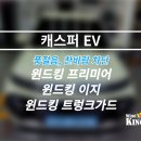 셀프킹EV | 인천 자동차 방음 캐스퍼ev 풍절음 차단 윈드킹 몰딩과 이지, 트렁크가드 시공 후기!