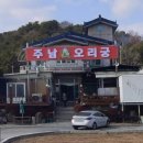 주남오리궁 | 경남 주남저수지 창원 동읍 맛집 추천, 얼큰한 한 그릇 &#39;주남오리궁&#39;