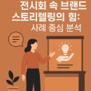 전시회 속 브랜드 스토리텔링의 힘: 사례 중심 분석