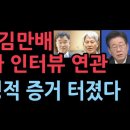 김만배 신학림 가짜 인터뷰, 이재명과 관련된 결정적 증거 성창경TV﻿ 이미지