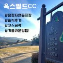 올데이 옥스필드CC 솔직한 후기