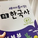 인물로 배우는 역사(초등4~6학년) | 초등 한국사 세마리 토끼 잡는 한국사 대한제국 - 대한민국