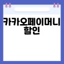 여기어때_카카오페이