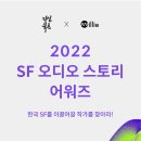 [다산북스X밀리의 서재] 2022 SF 오디오 스토리 어워즈 (~5/30일) 이미지