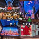 씨티아트기프트 | [인천] 인스파이어 크리스마스 포토존 후기 주차 꿀팁